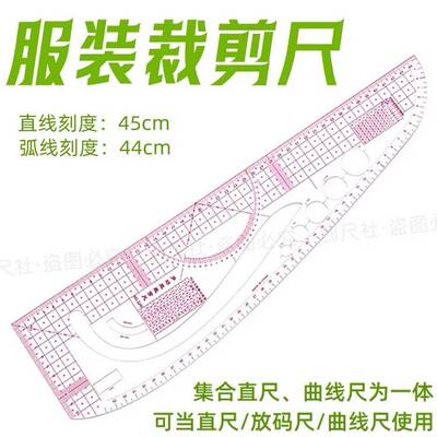 德国尺子裁缝专用服装裁剪尺加厚高精度打版放码全套3245多功能弧