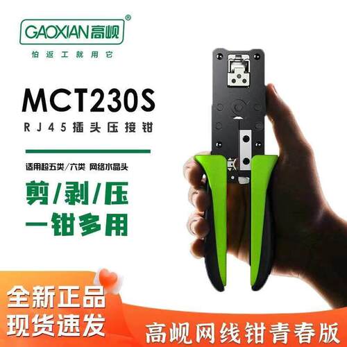 高岘MCT230S青春版迷你网线钳压接RJ45水晶头专业级剥线专业 高岘