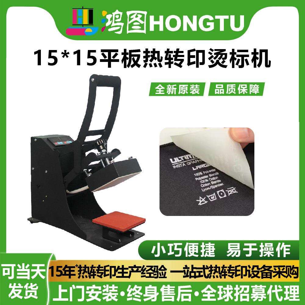 鸿图工厂15*15小型平板热转印烫标机logo商标手动压花烫印压烫机