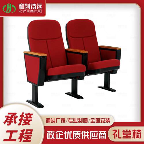 礼堂座椅排椅课桌椅阶梯教室会议剧场剧院报告厅HC-P826带靠背