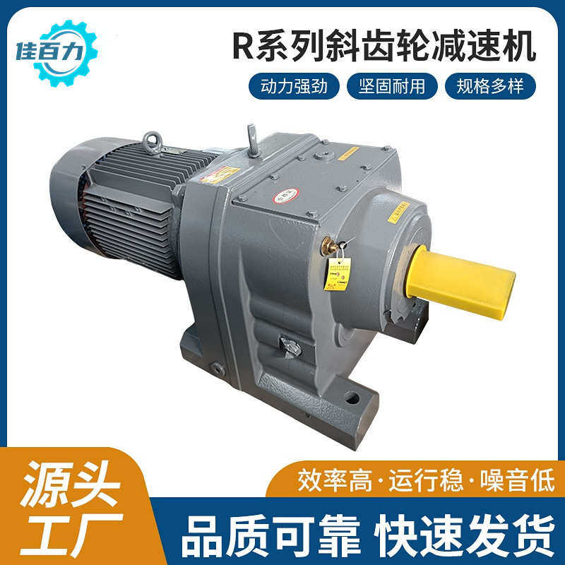 佳百力四大系列减速机低噪省力精密斜齿轮减速机R/RF/RXR37-167