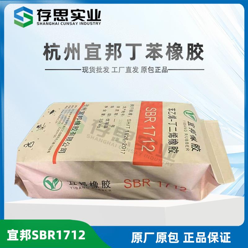 优惠供应杭州宜邦浙晨维泰丁苯橡胶SBR17121502