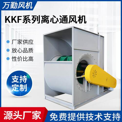 供应KKF型空调风机710E低噪音工业离心风机空调离心通风机