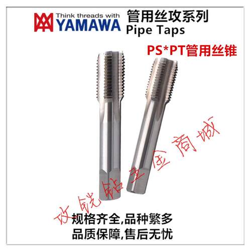 YAMAWA英制管用螺纹螺丝攻PS/PT1/4-19 1/8-28 1/2-14 3/8 1/16 3