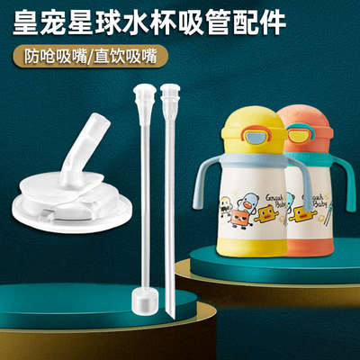 适配皇宠保温杯配件星球吸管杯吸嘴奶瓶奶嘴黄宠水杯配件直饮吸管