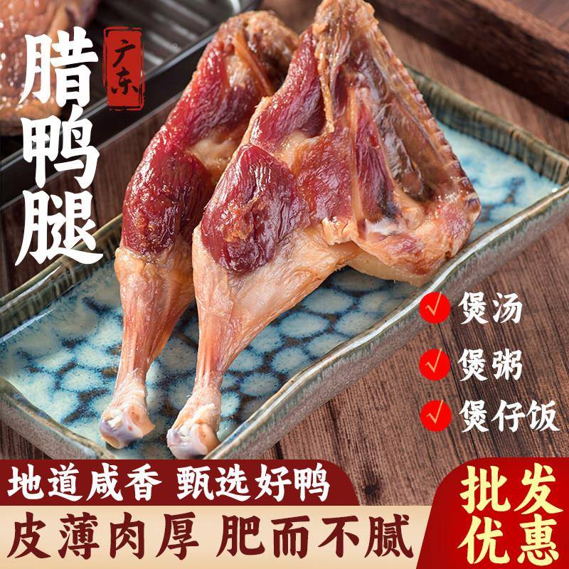 广式腊鸭腿整箱咸鸭腿腌干农家腊味煲仔饭自制腊肉广东风干鸭干货