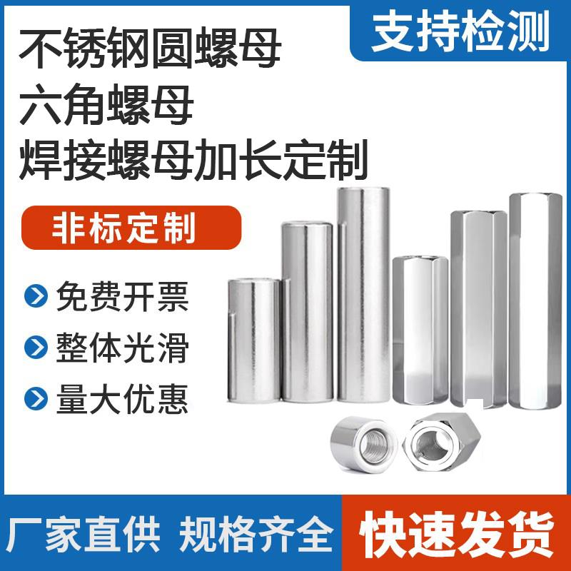 304不锈钢焊接六角螺母六角连接套管焊接圆螺母柱型丝杆接定制