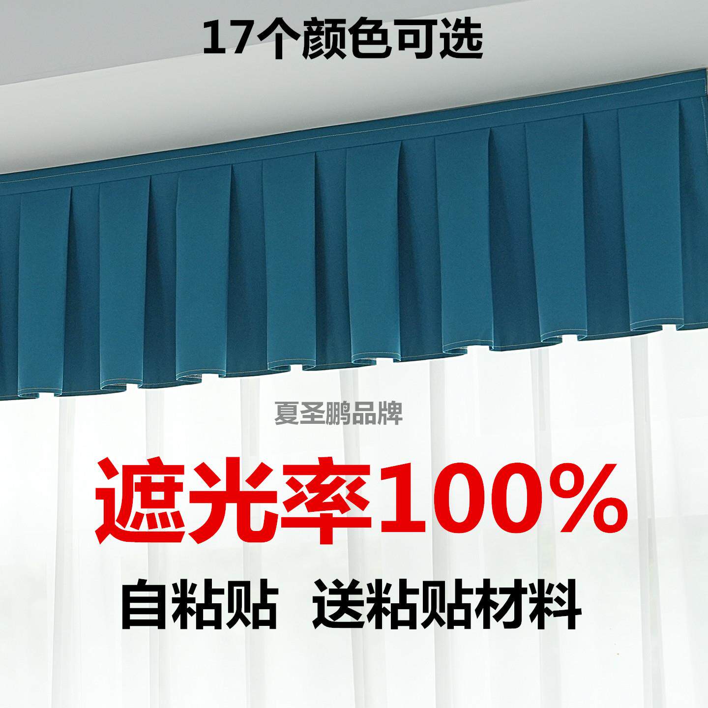 全遮光窗帘帘头成品窗幔头窗帘顶部遮光自粘魔术贴免安装飘窗帘头