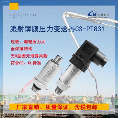 中星测控CS-PT831全焊接工程车专用溅射薄膜压力变送器UL认证