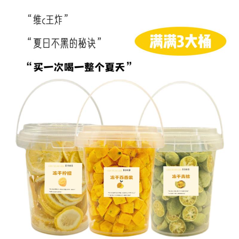 新疆包邮冻干金桔柠檬百香果茶水果茶冷泡茶花果茶青桔冲泡饮品清