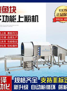 鲅鱼块上粉机中泽全自动鱿鱼爪滚筒裹粉机商用鱼块自动裹粉设备