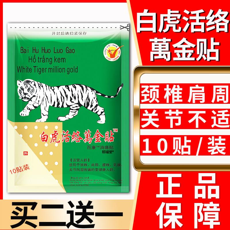 白虎活络万金贴白虎活络膏越南老虎膏贴猫正品10贴装百康天消痛贴