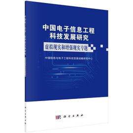 中国电子信息工程科技发展研究(虚拟现实和增强现实专题)