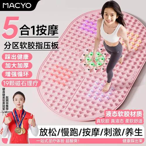 MACYO/麦克羊5合1分区指压板液态软胶足底按摩垫多功能分区超慢跑