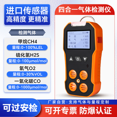 有限空间四合一有毒有害气体检测仪可燃氧气一氧化碳硫化氢浓度
