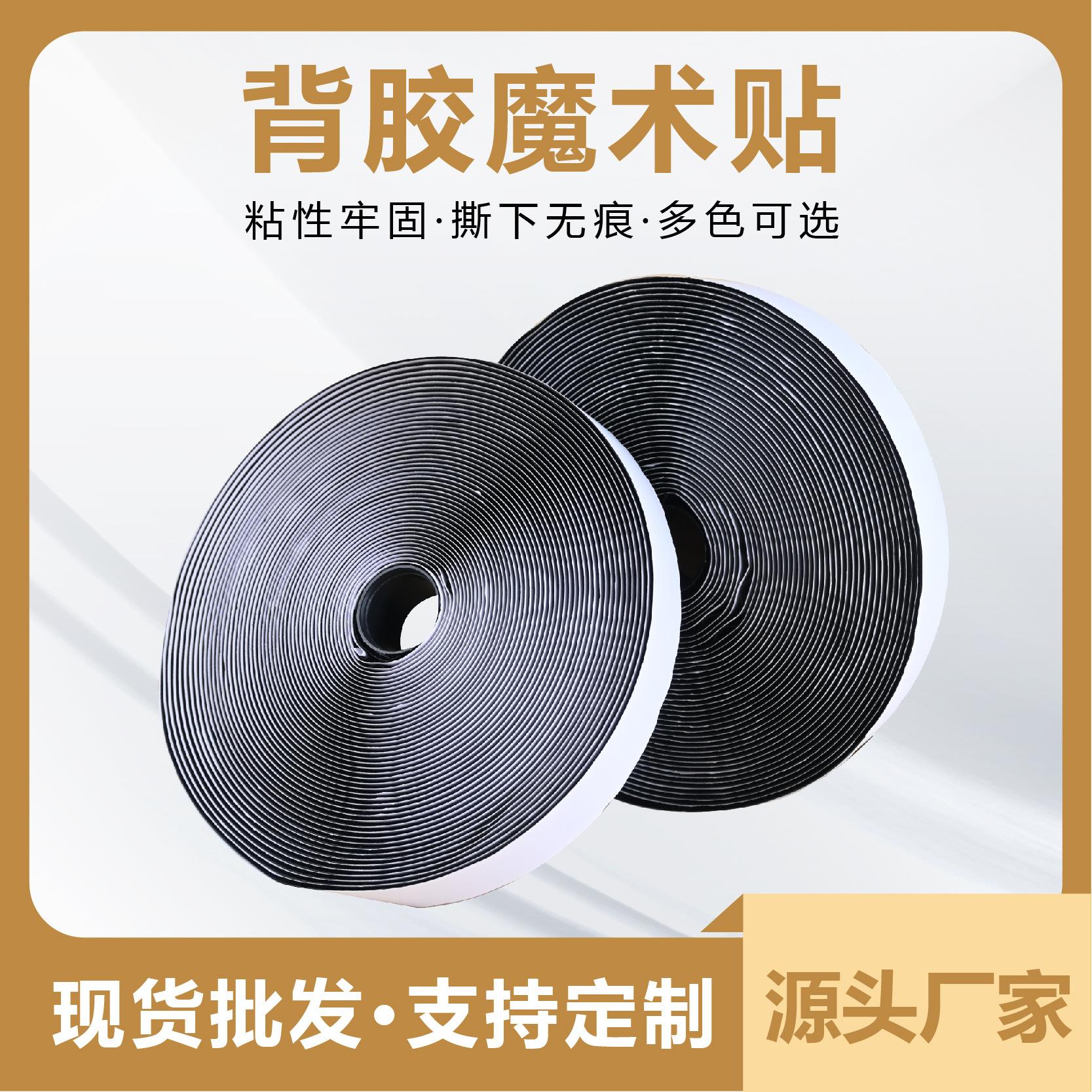 强粘背胶魔术贴 纱窗门帘纱网无痕粘扣带勾面毛面 双面自粘魔术贴