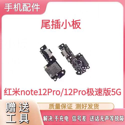 适用于红米Note12Pro极速尾插小板充电送话器耳机孔小板排线模块