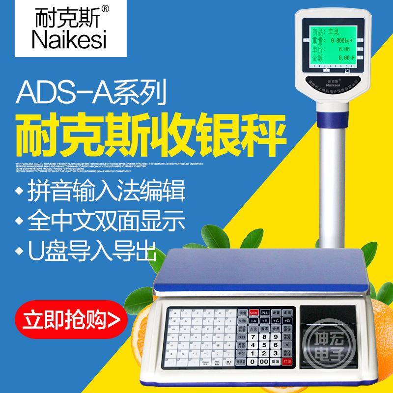 耐克斯电子秤ADS-A收银秤计价秤全中文双显超市收银秤条码电子秤
