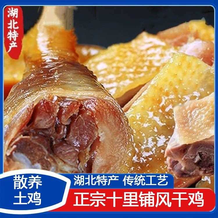 湖北荆门十里铺风干鸡正宗特产农家散养土鸡腊货腊肉风干土鸡腊鸡