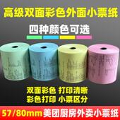 彩色收银机纸卷57x50影印纸80x80热敏纸美团外送超市打印80mm小票