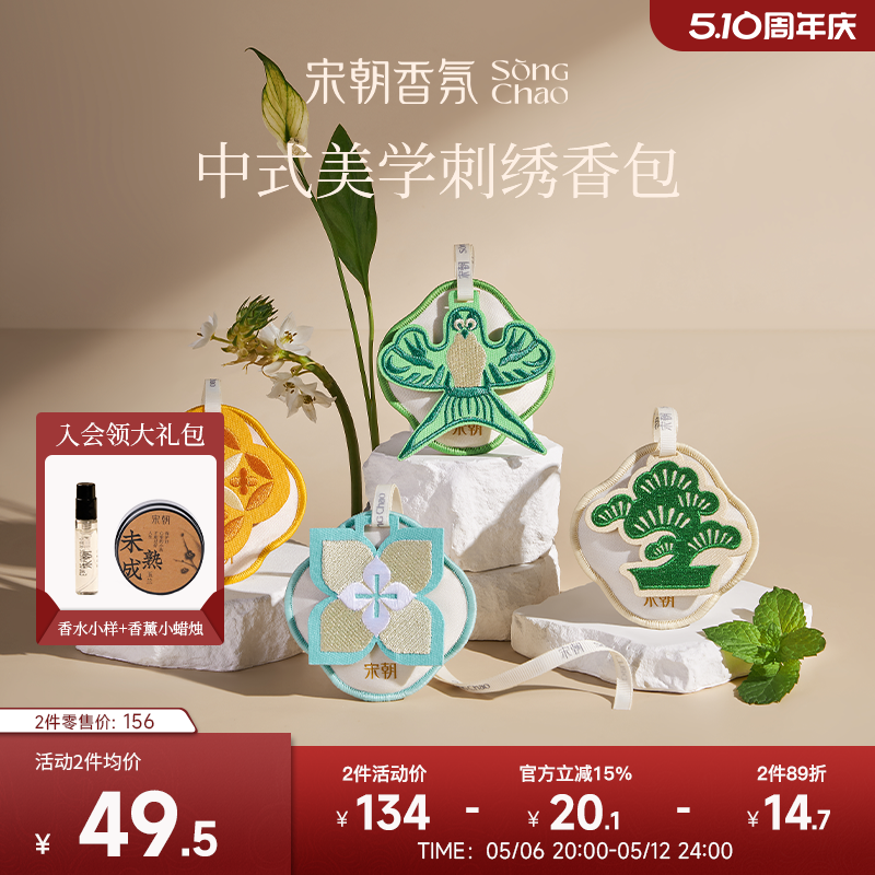 宋朝四时景香包车载香薰定制汽车香氛摆件持久桂花衣柜香囊挂饰