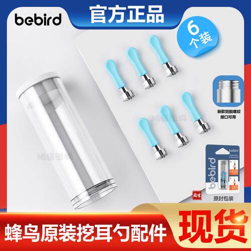 蜂鸟bebird可视挖耳勺头掏采耳朵棒工具零配件替换头R1/note5pro