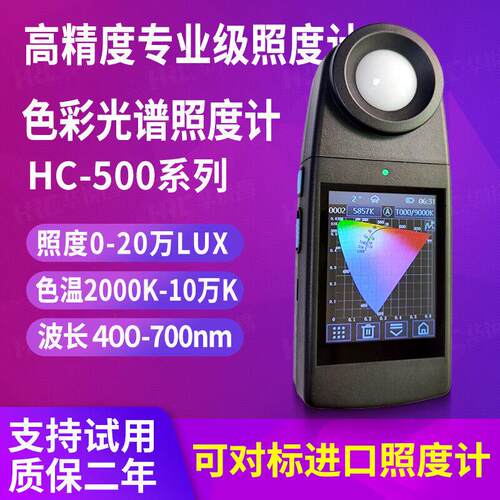 HRC华锐昌光谱仪照度计HC-500灯光摄影亮度光谱照度色温显色指数
