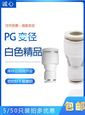 CPG8-6白色塑料大小头快插变径直通接头CPG16-14-12-10-8-6-5-4-3