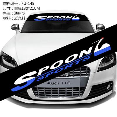 前后挡风玻璃贴纸 SPOON个性搭配前挡 后档装饰贴 汽车反光贴片纸