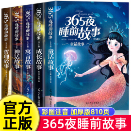 全套5册 365夜睡前故事书 儿童故事3-6岁幼儿园早教一年级必儿读童小故事大绘本故事3-6岁童话大王亲子书婴宝宝读小孩童话大课外书