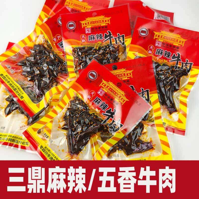 中华老字号三鼎牛肉60克麻辣五香芝麻牛肉重庆老四川肉零食小包装