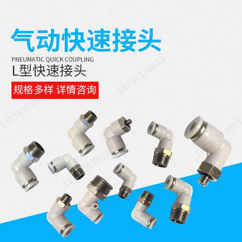 白色气动气管快速接头快插L型螺纹弯头PL8-026-0110-0312-0414-04