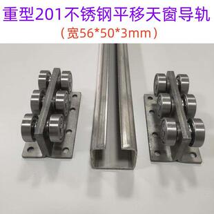 3毫米加厚201不锈钢平移天窗滑轨滑道宽56mm重型地面移动导轨滑轮