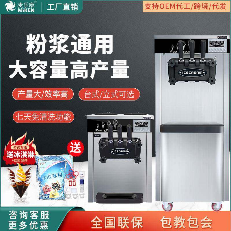 麦康冰激凌机商用立式小型雪糕机全自动甜筒机家用摆摊软冰淇淋机
