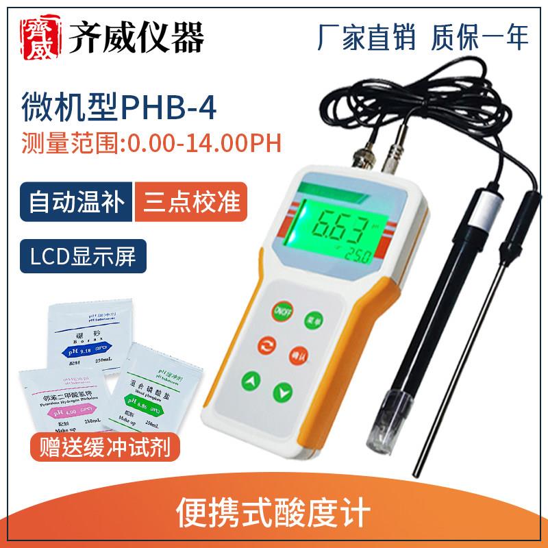 齐威 可携式酸度计高精度手持PH计酸碱度测量仪带温补实验室PHB-4