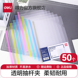 50个装得力抽杆夹文件夹资料夹透明夹A4/A3简历夹塑料拉杆夹活页夹塑料报告夹背宽5/8/10/15mm办公用夹纸