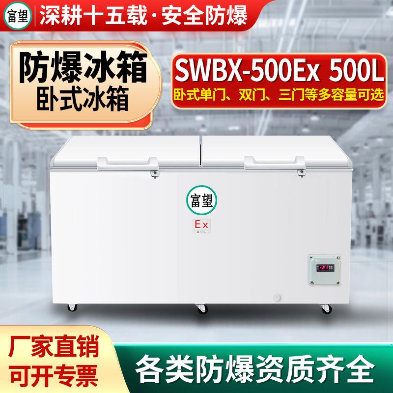 卧式防爆冰柜500L升化工化学品高校实验室冷冻试验箱防爆冷柜
