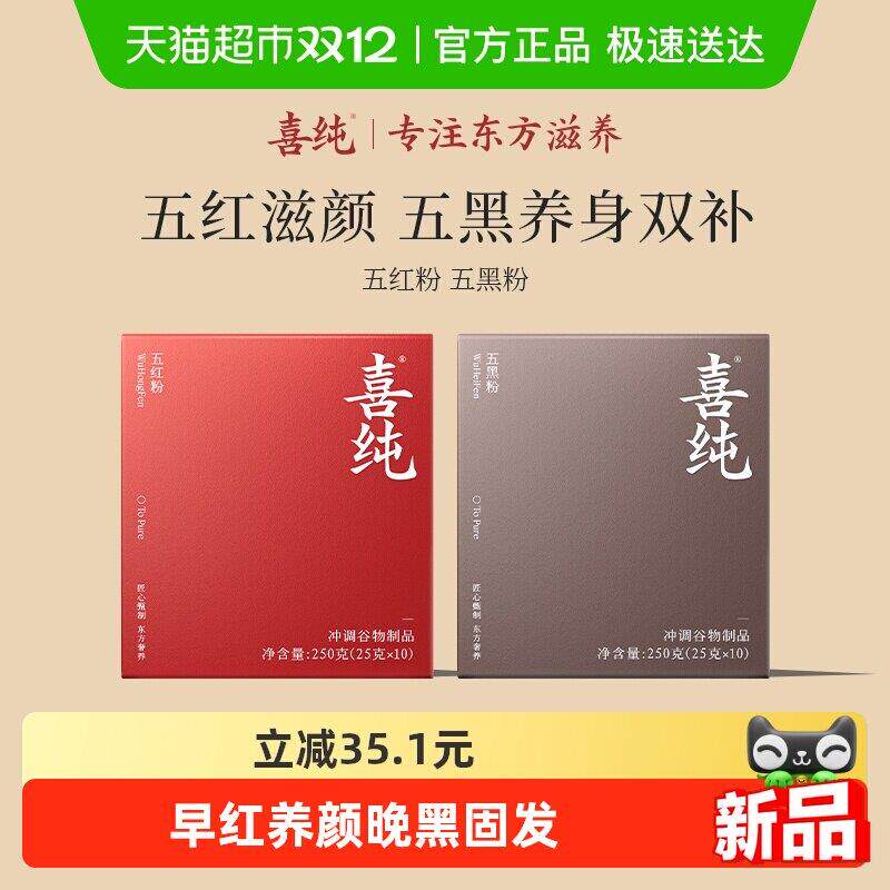 新疆包邮喜纯五黑粉五红粉黑芝麻糊代餐红枣枸杞营养早餐冲饮【早