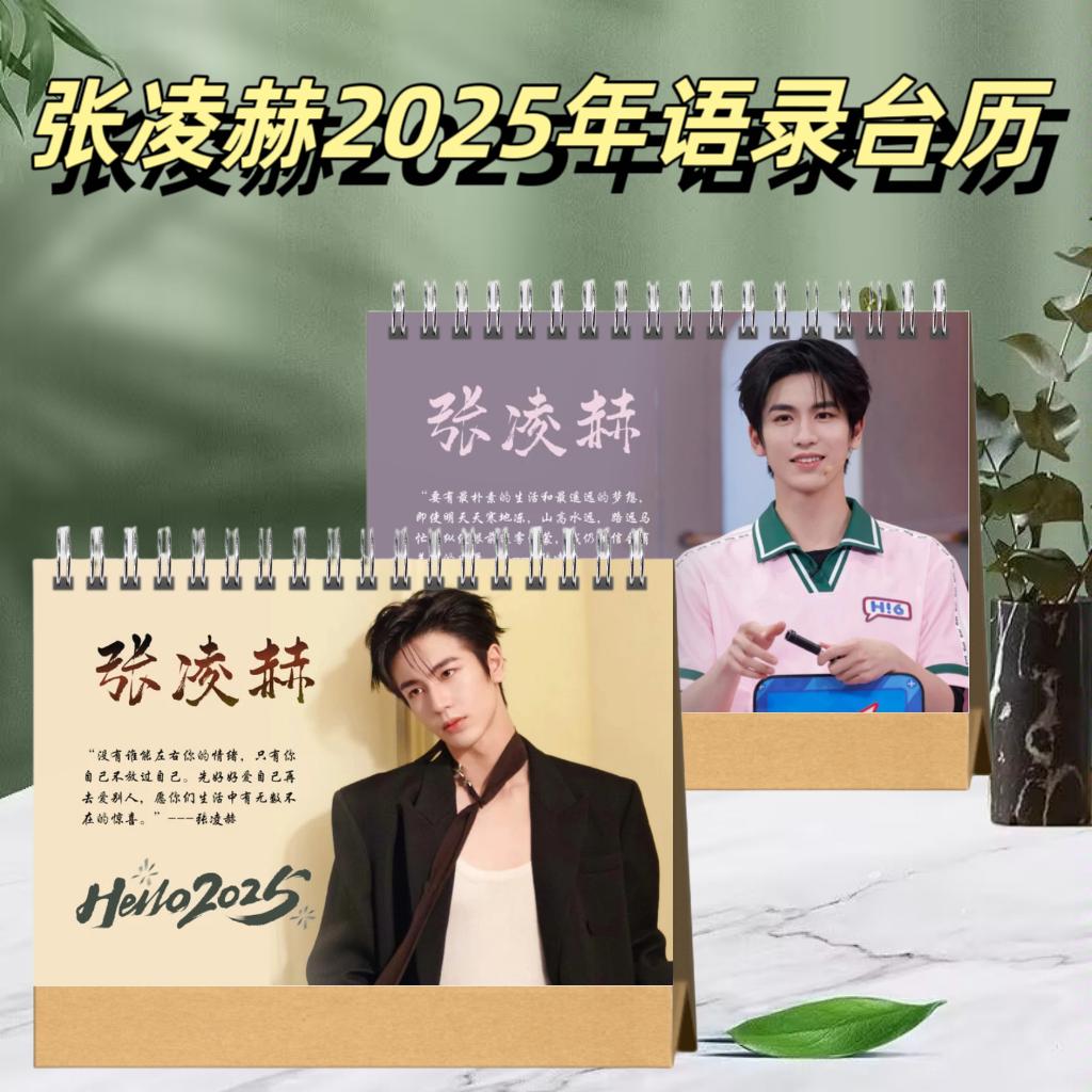 张凌赫2025年台历日历明星周边应援礼物桌面摆件记事本月计划