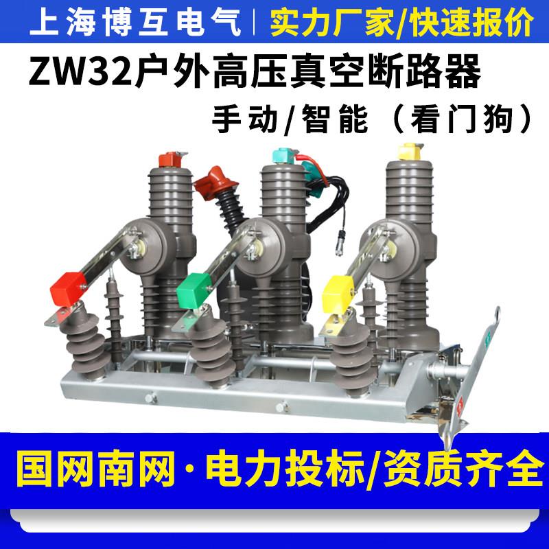 ZW32-12G/630智能看门狗户外柱上开关10KV高压真空断路器分界开关