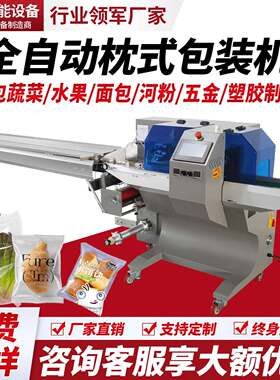 全自动枕式包装机封口机套袋机面包月饼蔬菜食品五金封切机分装机