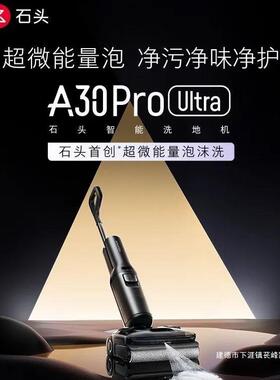 石头РоборокA30ProUltra泡沫洗地机AI助力25000pa95℃