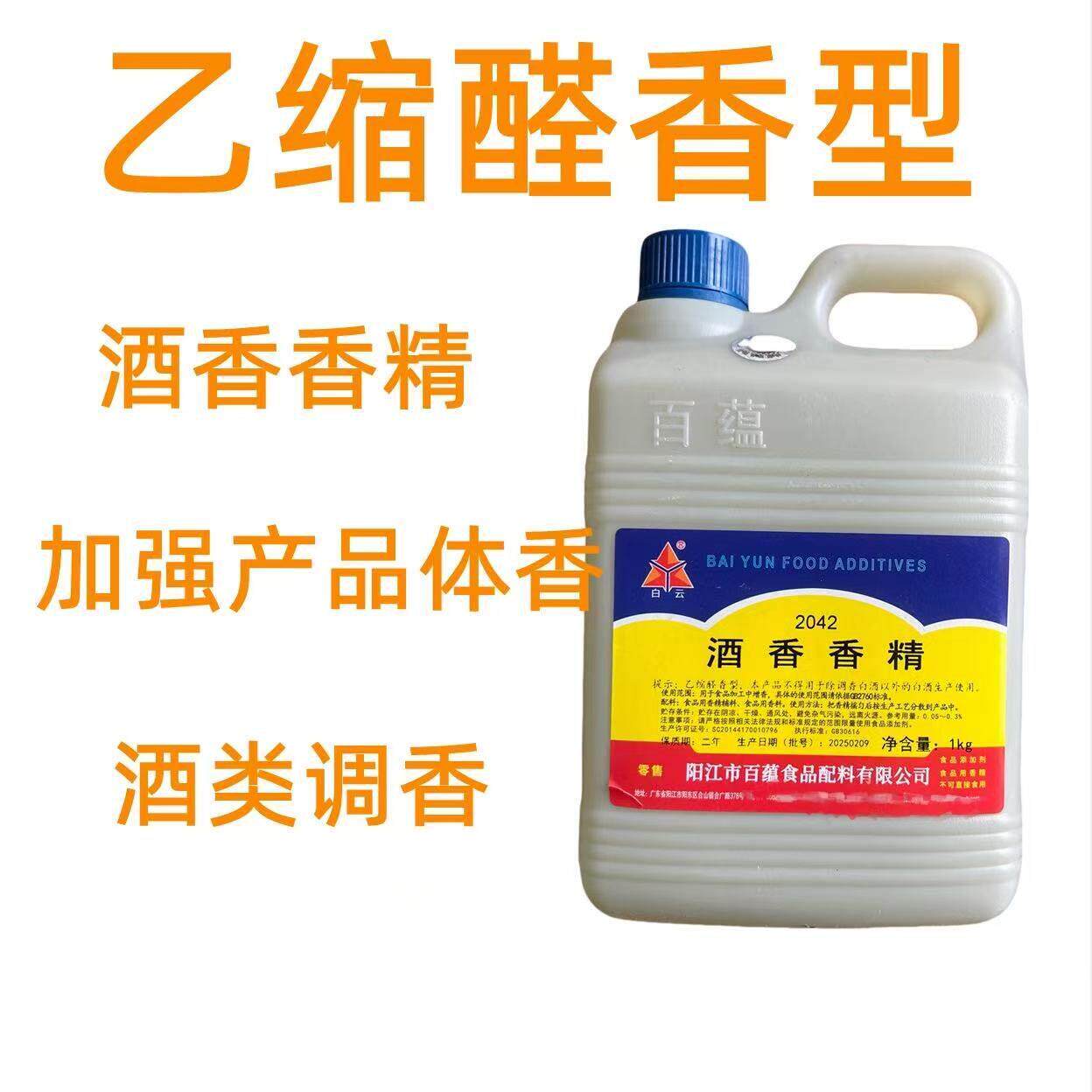 白云乙缩醛香精 酒用香精 增香放香香精 勾兑白酒香精香料 食品级