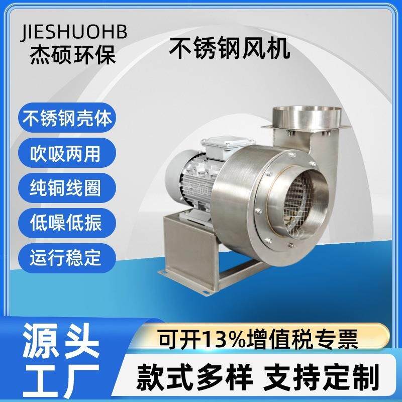 厂家加工小型不锈钢风机 耐高温型不锈钢离心风机 吸水蒸气风机