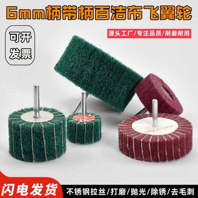 带柄百洁布抛光轮夹砂飞翼轮电磨头直磨机纤维轮不锈钢拉丝轮包邮
