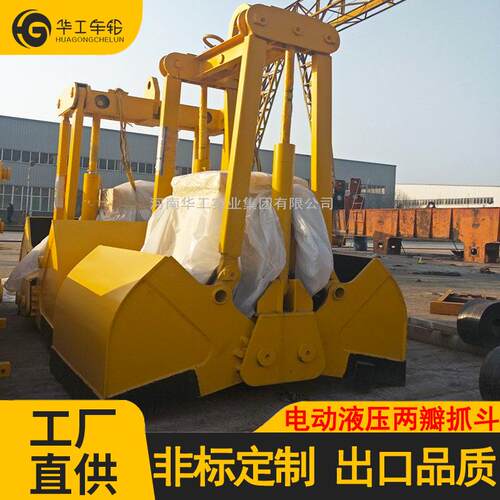 华工电动液压电动液压起重抓斗两瓣式抓斗贝型抓斗起重机抓斗