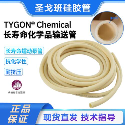 圣戈班TYGON Chemical蠕动泵管耐有机溶剂耐强腐蚀液体输送软管
