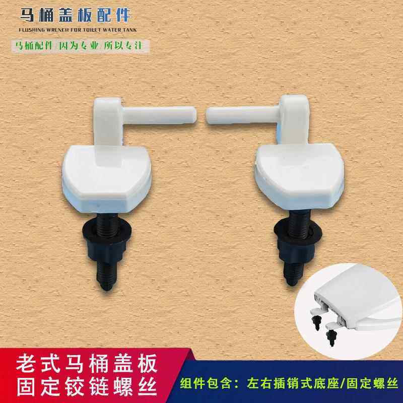 老式马桶盖板铰链固定螺丝连接件坐便器盖板安装插销支架螺栓配件