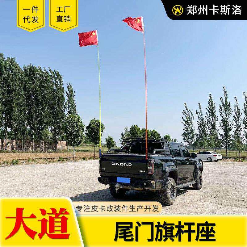 江铃大道全能者改装追光者敢探者飞将皮卡车货箱车尾旗杆座支架子