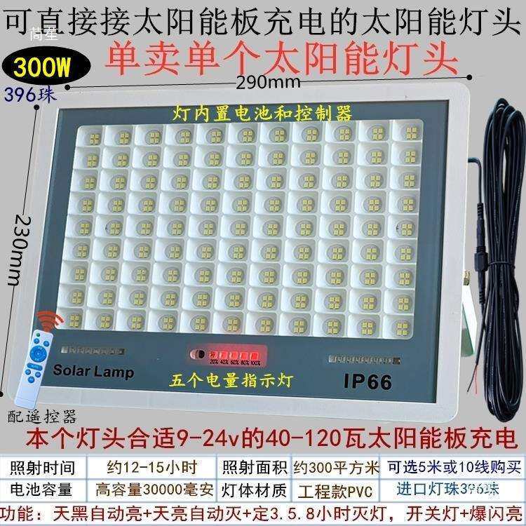 单卖超亮适合9v12v18v21v24v光伏板充电太阳能室内外led投光灯头